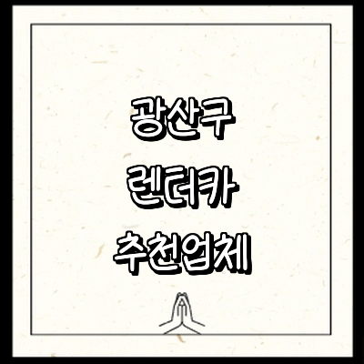 광주 광산구 렌터카