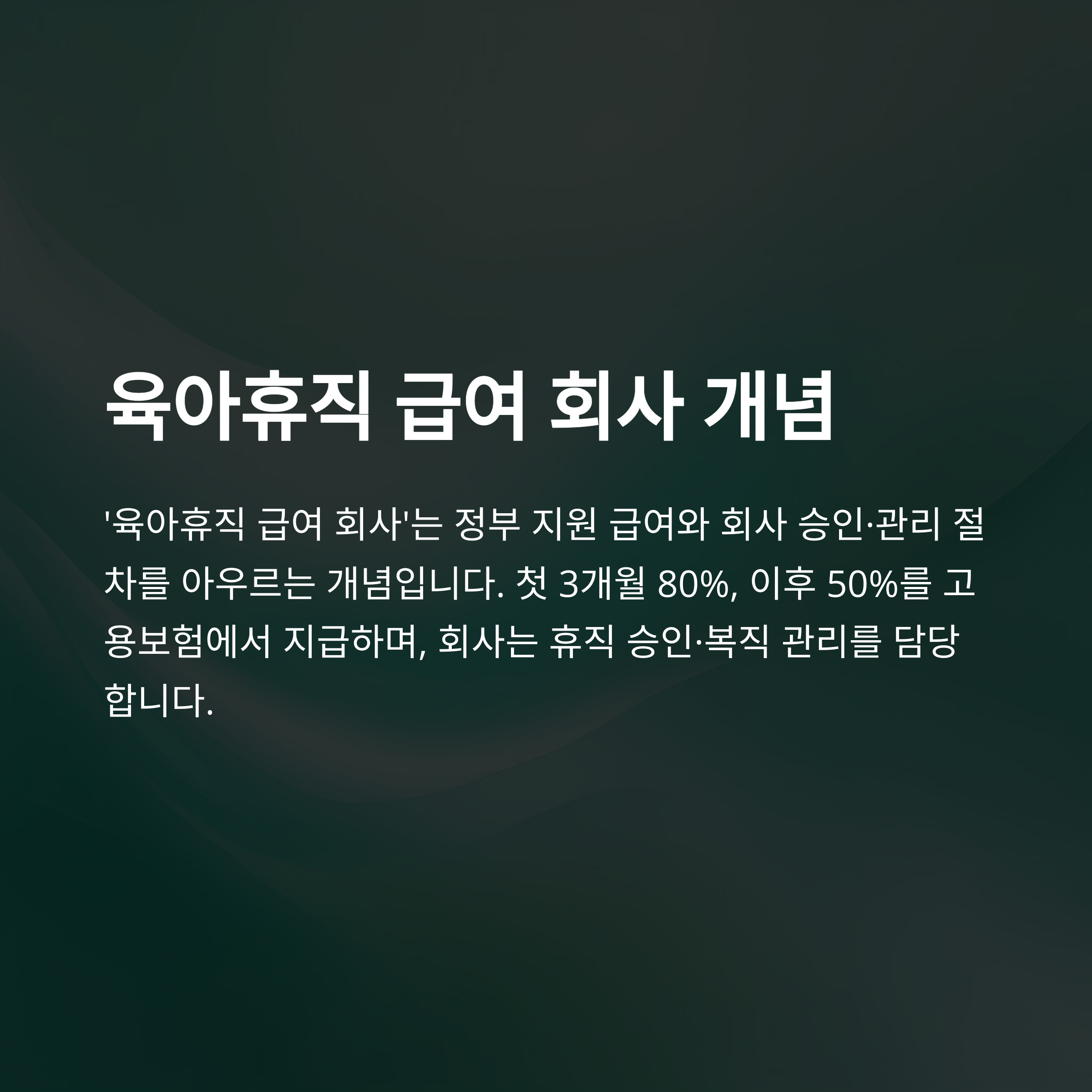 육아휴직 급여 회사 완벽 가이드: 지급 기준&middot;지원금&middot;회사부담&middot;복직 절차 총정리