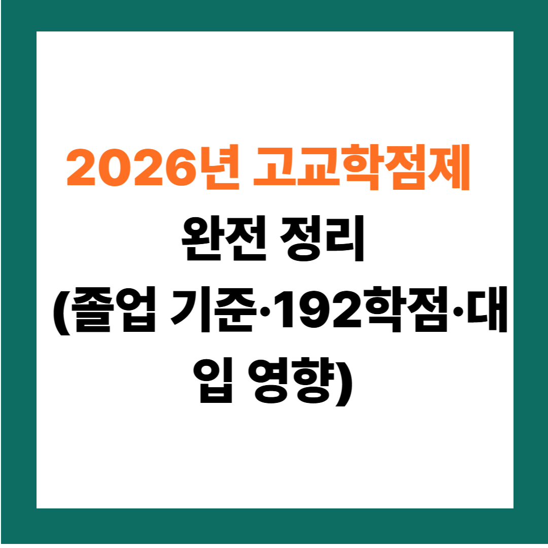 2026 고교학점제 미이수 제도 총정리
