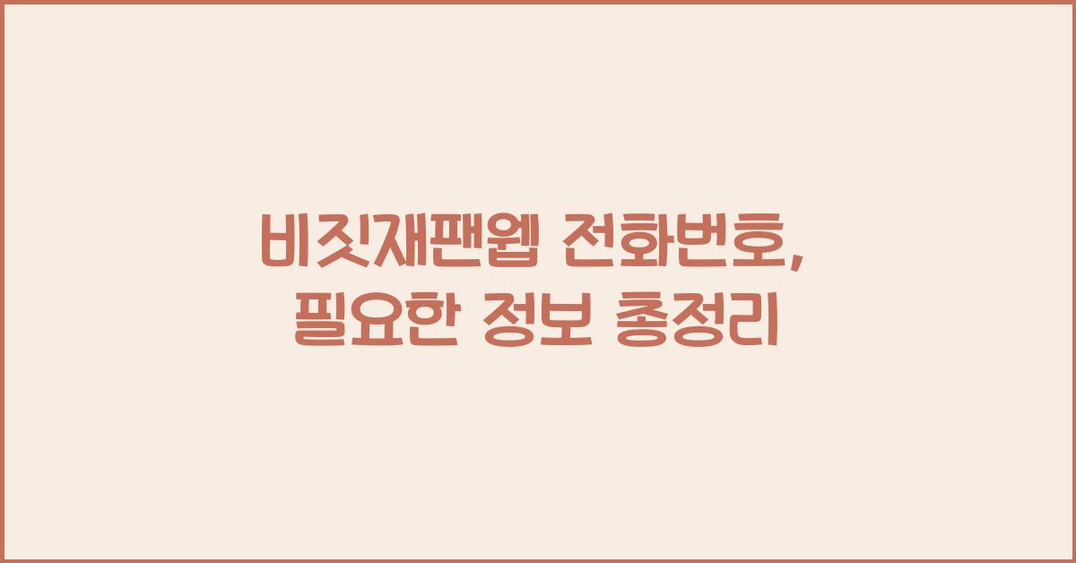 비짓재팬웹 전화번호