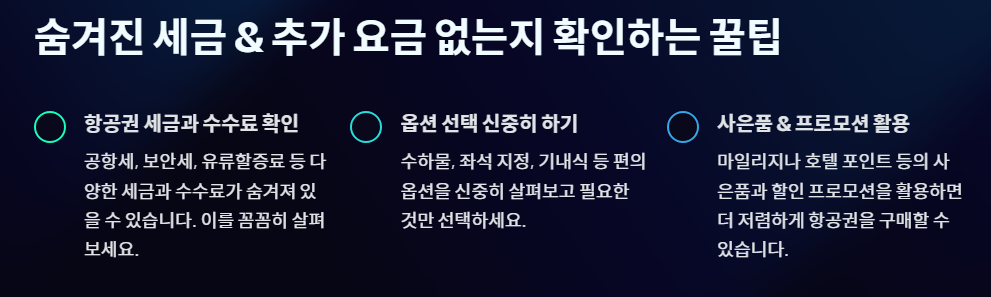 숨겨진 세금 & 추가 요금 없는지 확인하는 꿀팁