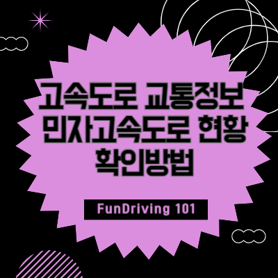 고속도로 교통정보 및 민자고속도로현황 확인