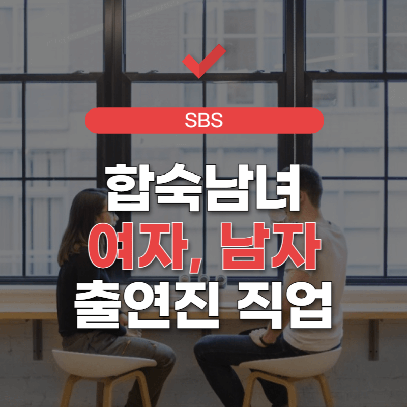 합숙맞선-여자출연자-직업-썸네일