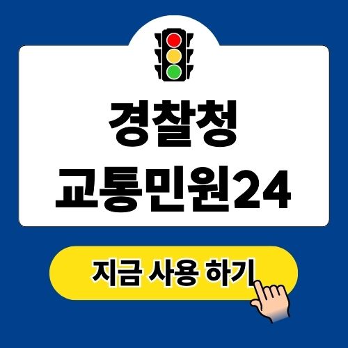 경찰청 교통민원24 이파인 사용 가이드