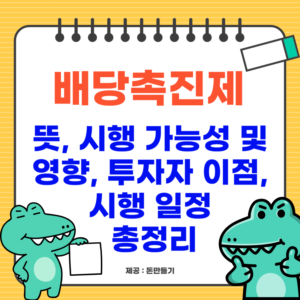 배당촉진제 뜻, 시행 가능성 및 영향, 투자자 이점, 시행 일정 총정리