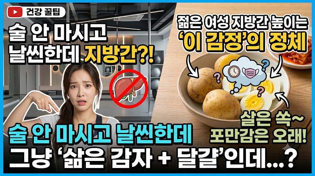 술도 안 마시고 날씬한데 지방간? 젊은 여성 지방간 높이는 '이 감정'의 정체