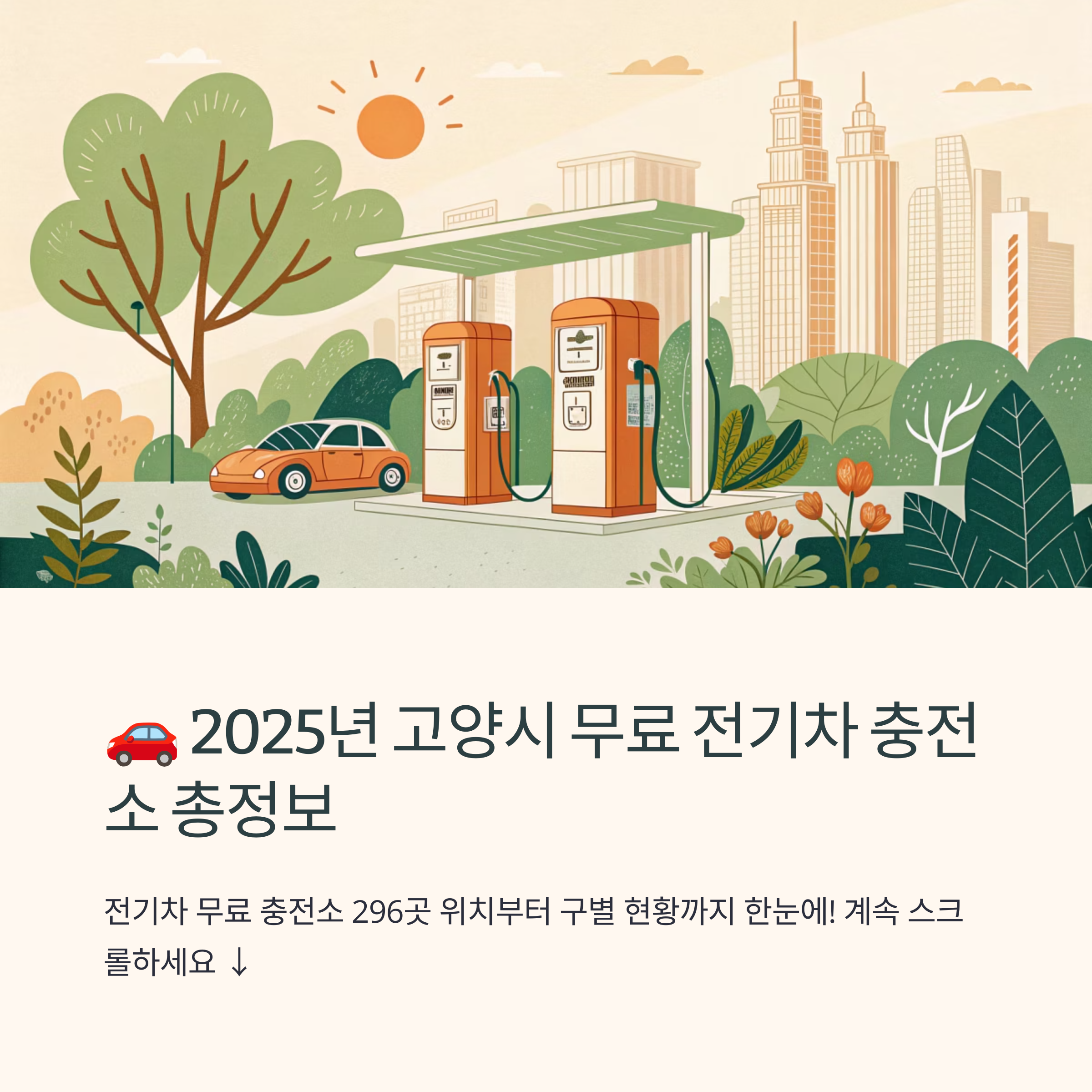 고양시 무료 충전소 통합정보