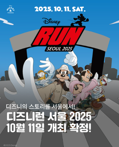 디즈니런 서울 2025