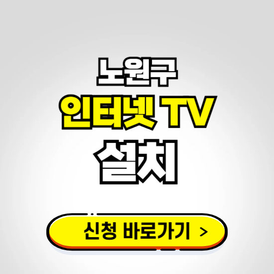 노원구 초고속 인터넷 가입하는 곳 ❘ 당일설치 가능한 곳 온라인 개통신청하기