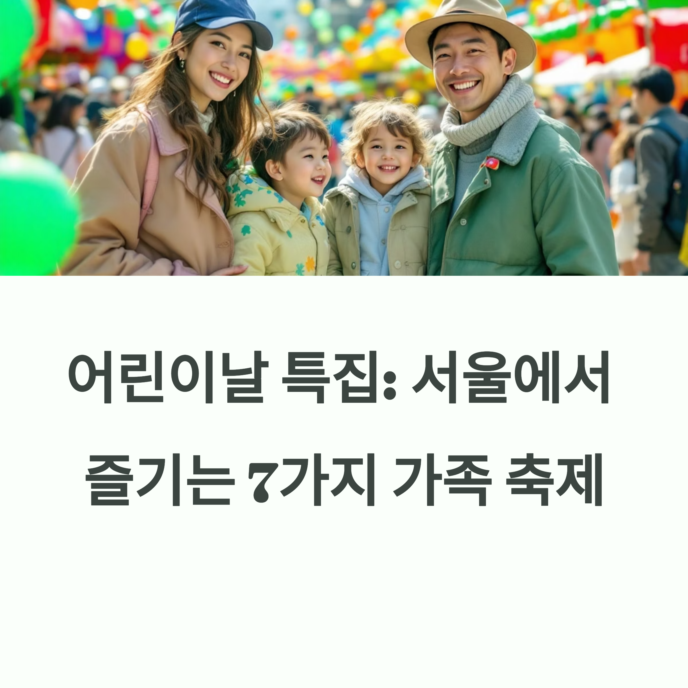 2025 서울 어린이날 행사 총정리 🎈