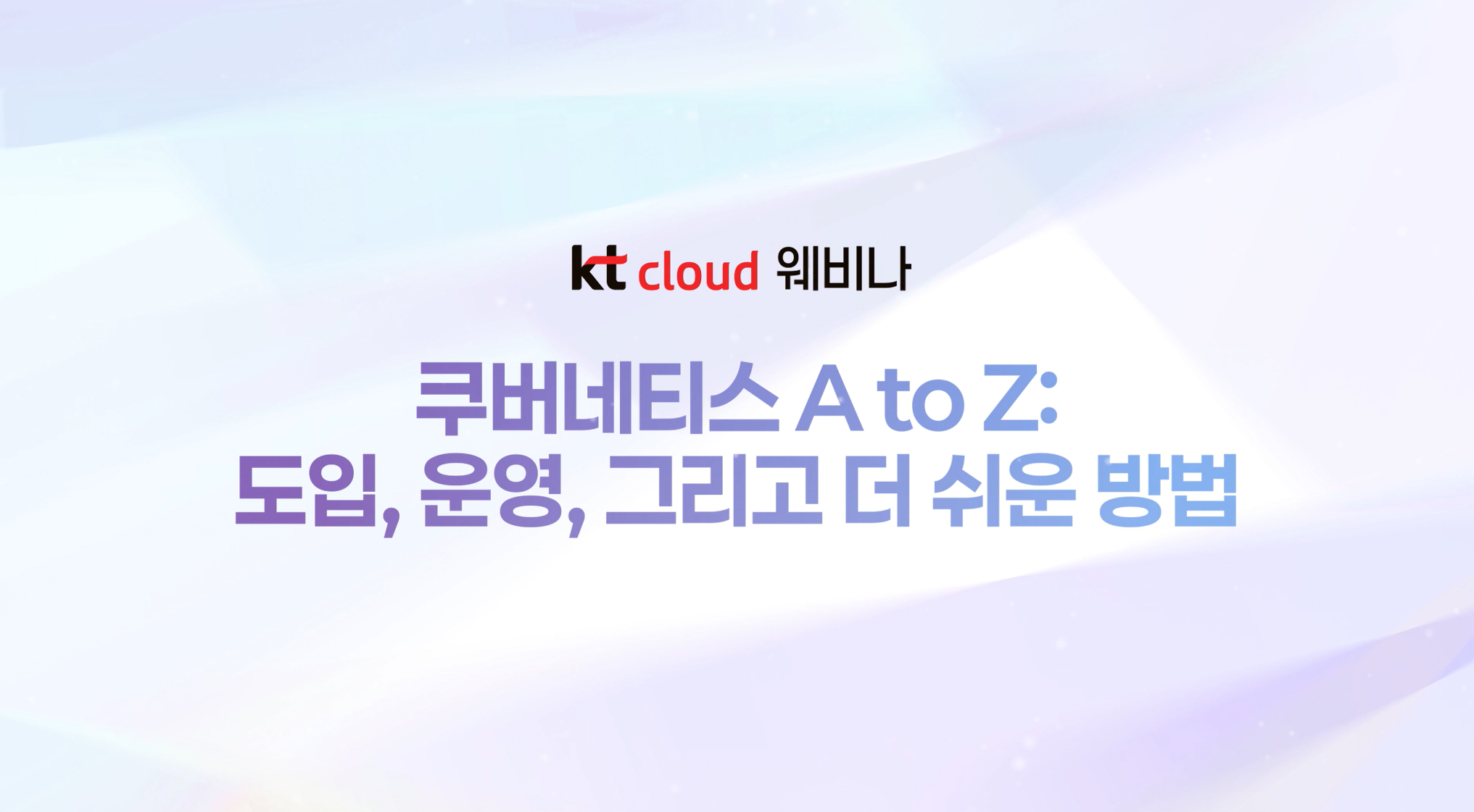 [웨비나 후기] 쿠버네티스 A to Z 웨비나