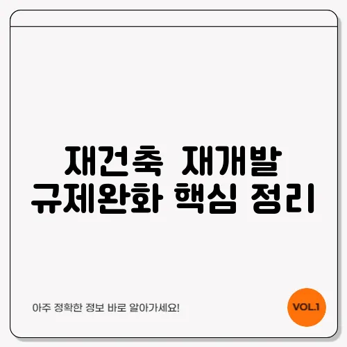 재건축・재개발 규제완화 핵심 정리