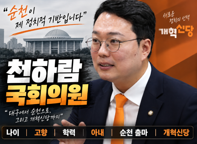 천하람 국회의원 프로필｜나이&middot;고향&middot;학력&middot;아내&middot;순천 출마&middot;개혁신당
