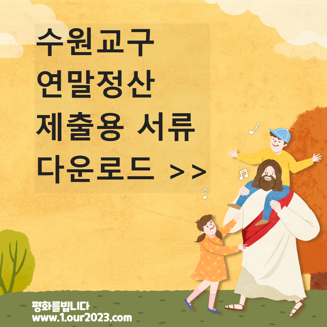 수원교구 연말정산 제출용서류 다운로드 공유