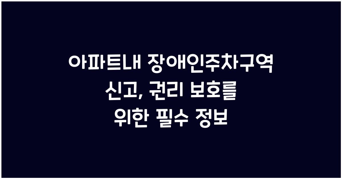아파트내 장애인주차구역 신고