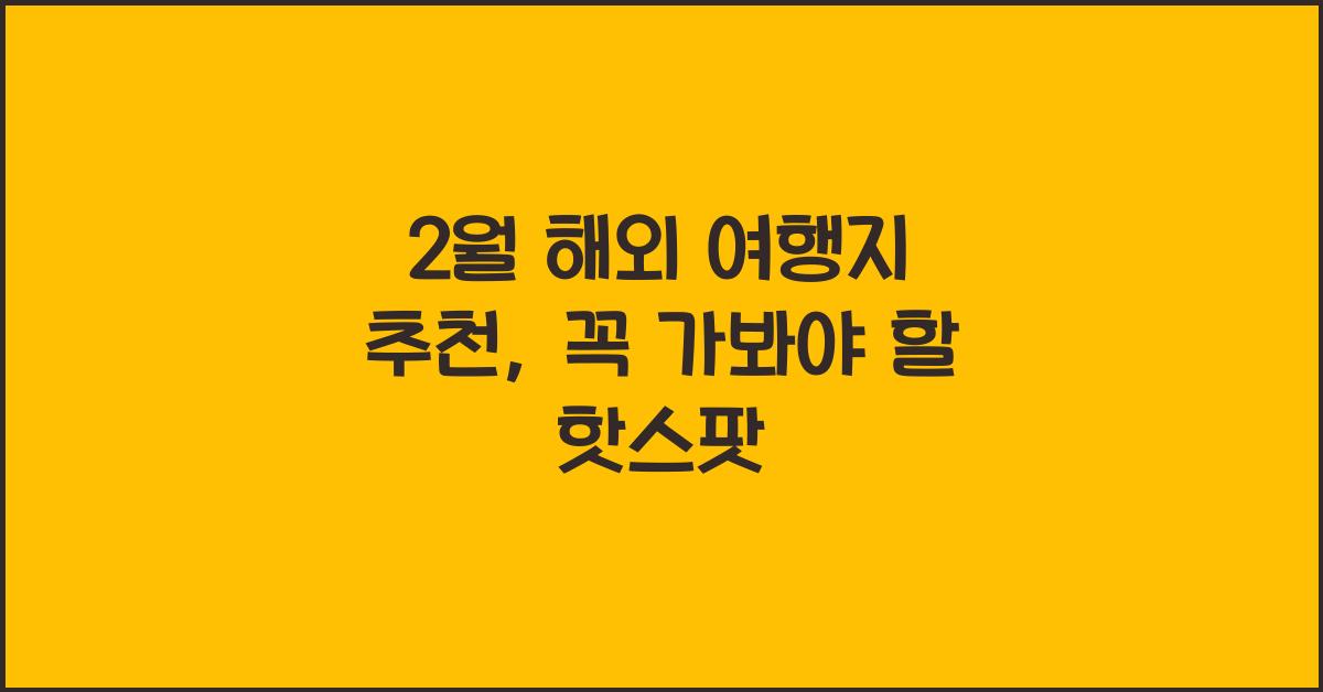 2월 해외 여행지 추천