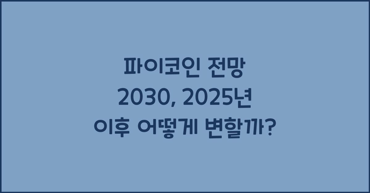 파이코인 전망 2030
