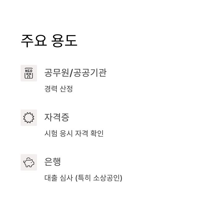 경력증명서 발급방법 양식 용도 유효기간 요약 이미지