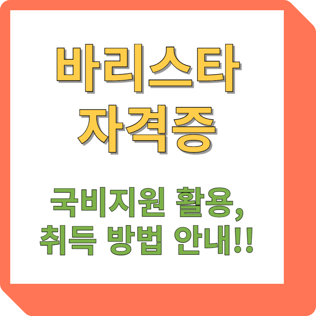 바리스타 자격증 국비지원