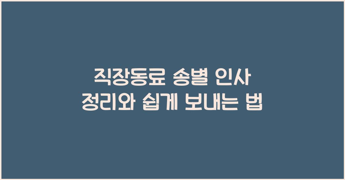 직장동료 송별 인사 정리