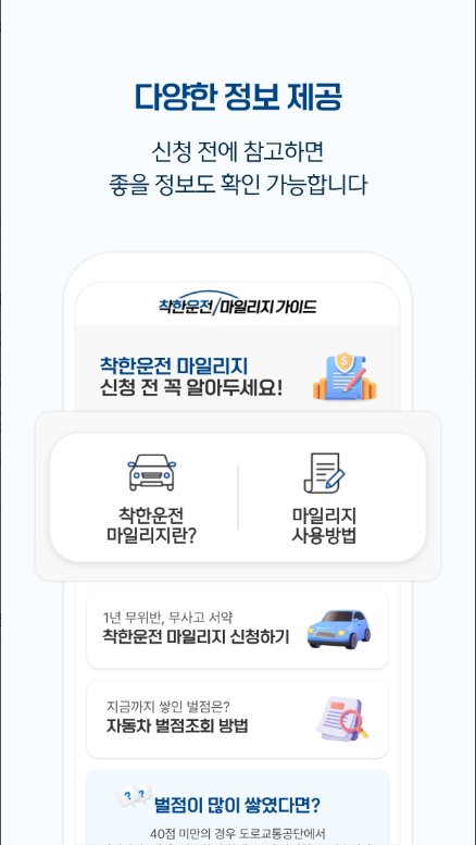 착한운전 마일리지 신청방법, 운전면허 벌점조회, 벌점감면 안전교육