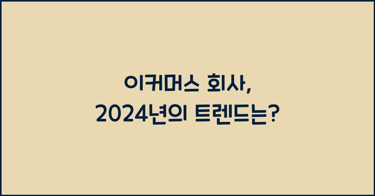 이커머스 회사