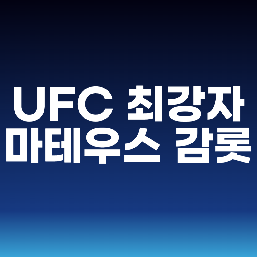 UFC 최강자 마테우스 감롯