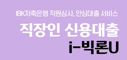 직장인 신용대출-내용