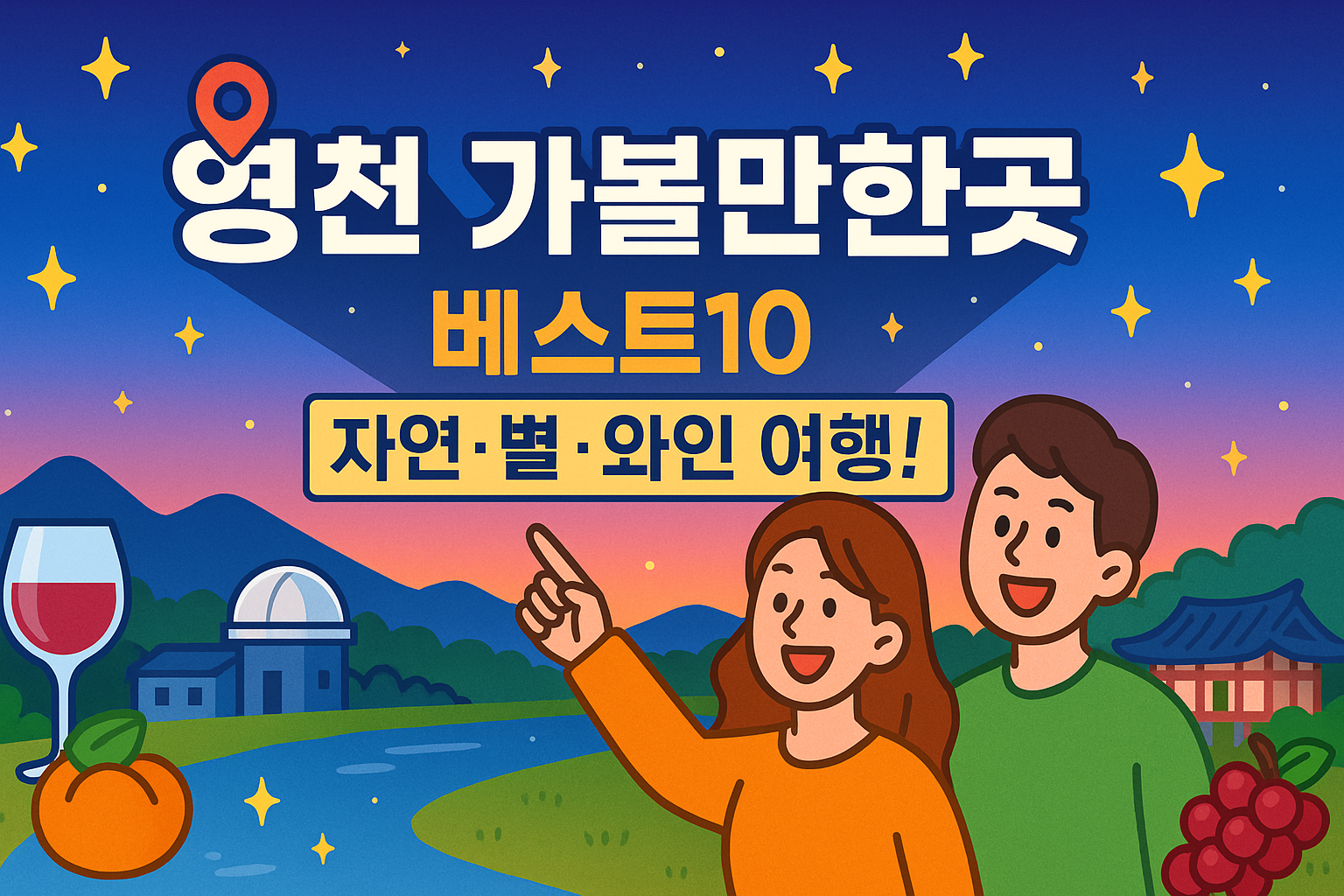 영천 가볼만한곳 베스트10