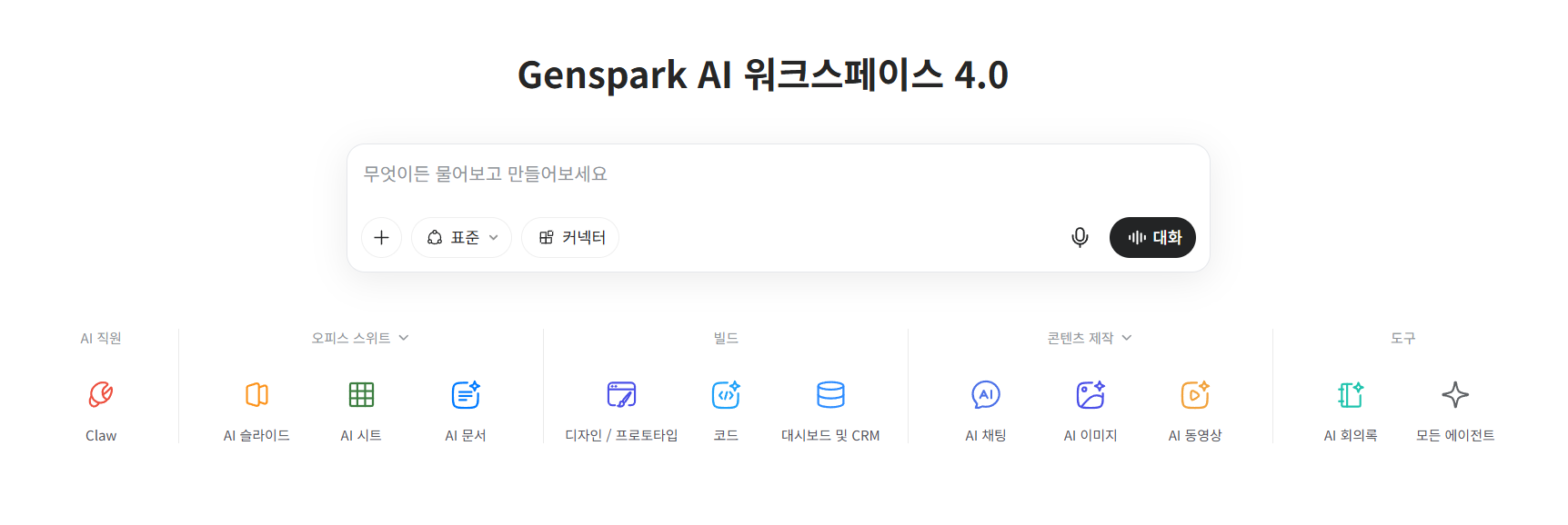 젠스파크(GENSPARK AI) 리뷰｜써보니 자동 프롬프트 기능이 꽤 괜찮다