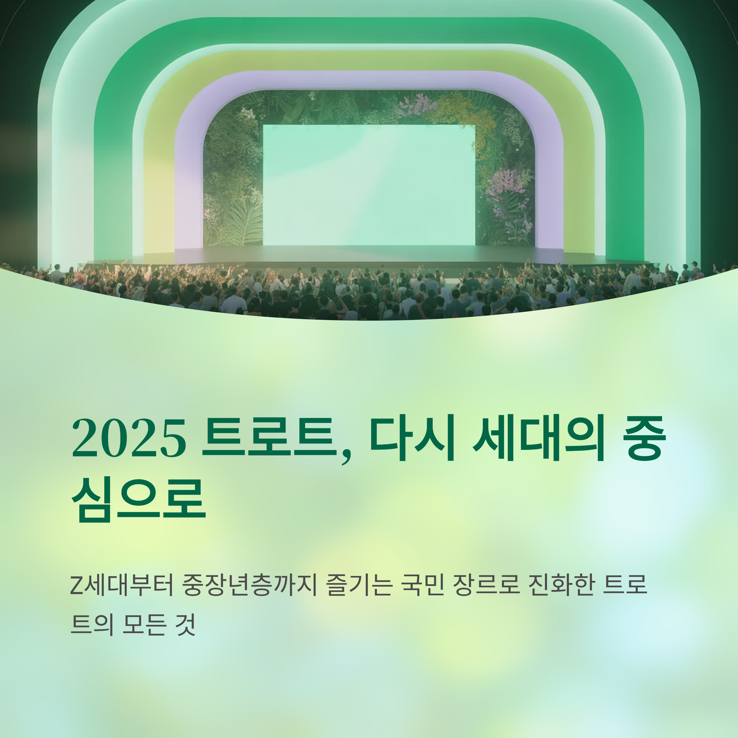 최신 트로트 노래모음 (2025년 감성&middot;흥&middot;명곡 총정리)