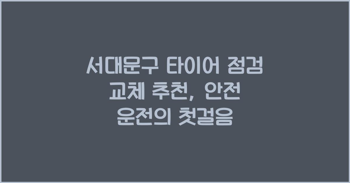서대문구 타이어 점검 교체 추천