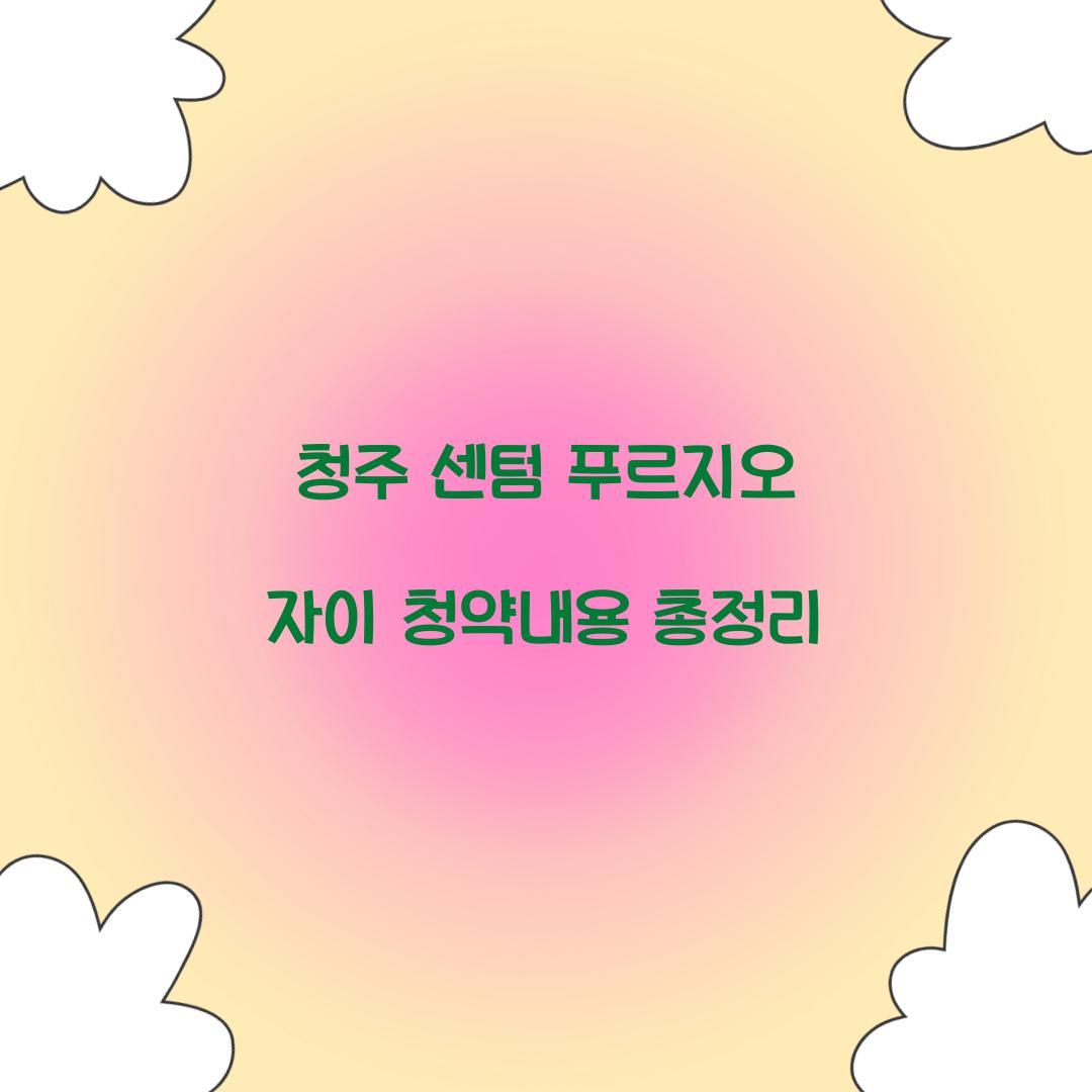 청주 센텀 푸르지오 자이 청약내용