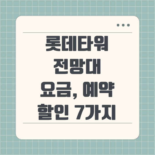 롯데타워 전망대 요금 및 예약 7가지, 무조건 가능한 할인 방법