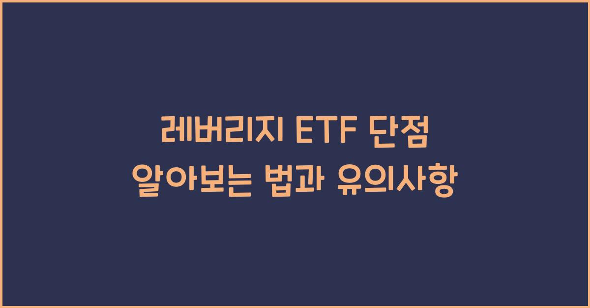 레버리지 ETF 단점