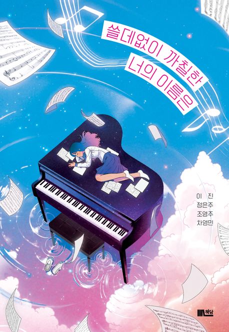 쓸데없이 까칠한 너의 이름은의 책 표지