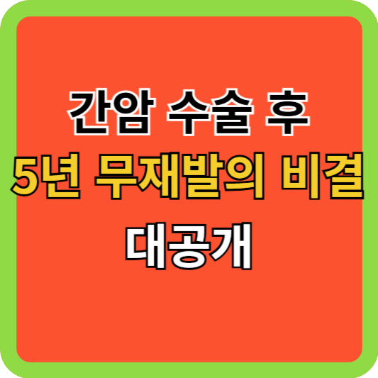 간암 수술 후 5년 무재발의 비결 대공개
