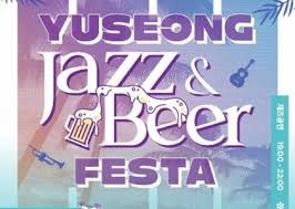 2025 유성 재즈 맥주 페스타