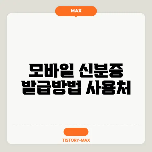 모바일 신분증 발급방법 사용처