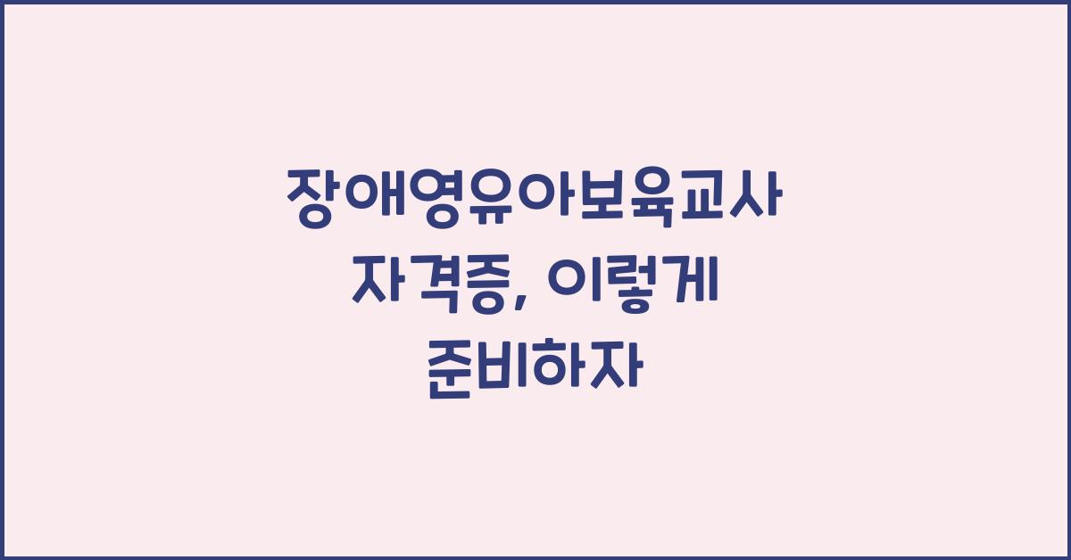 장애영유아보육교사 자격증