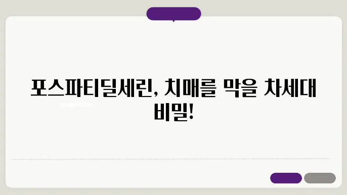 포스파티딜세린과 치매 예방, 효과 있을까?