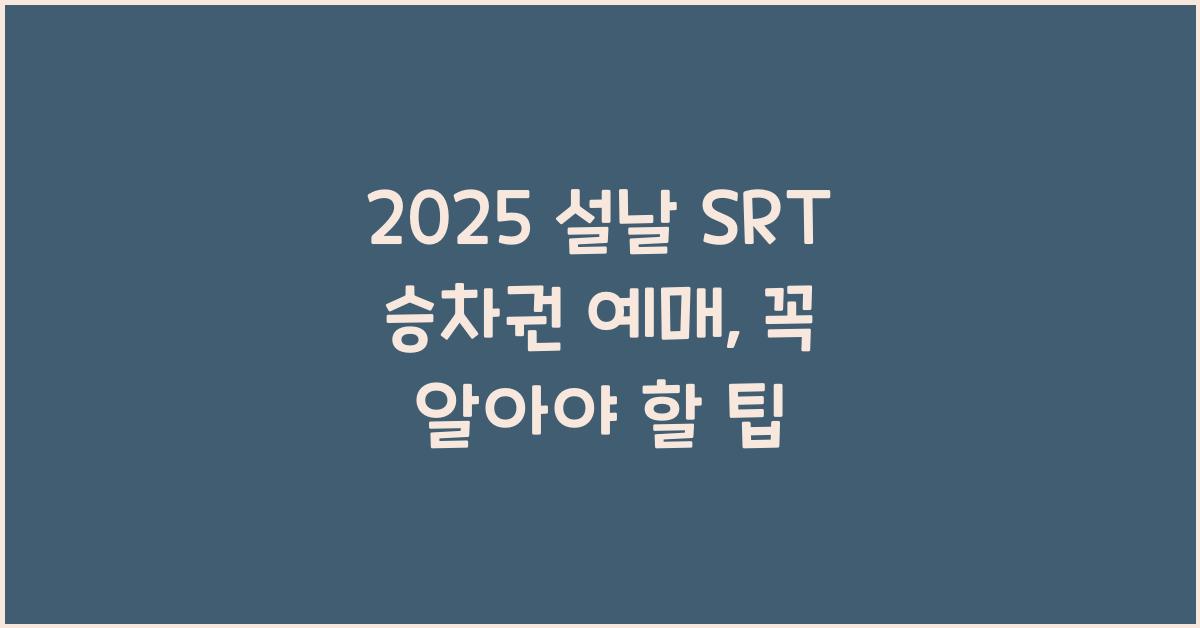 2025 설날 SRT 승차권 예매