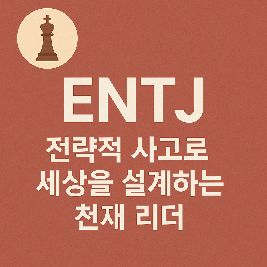 ENTJ 성격유형 완전정복