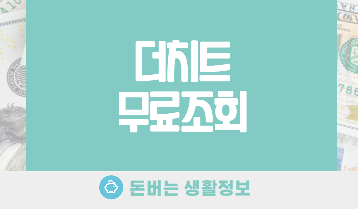 더치트 무료조회