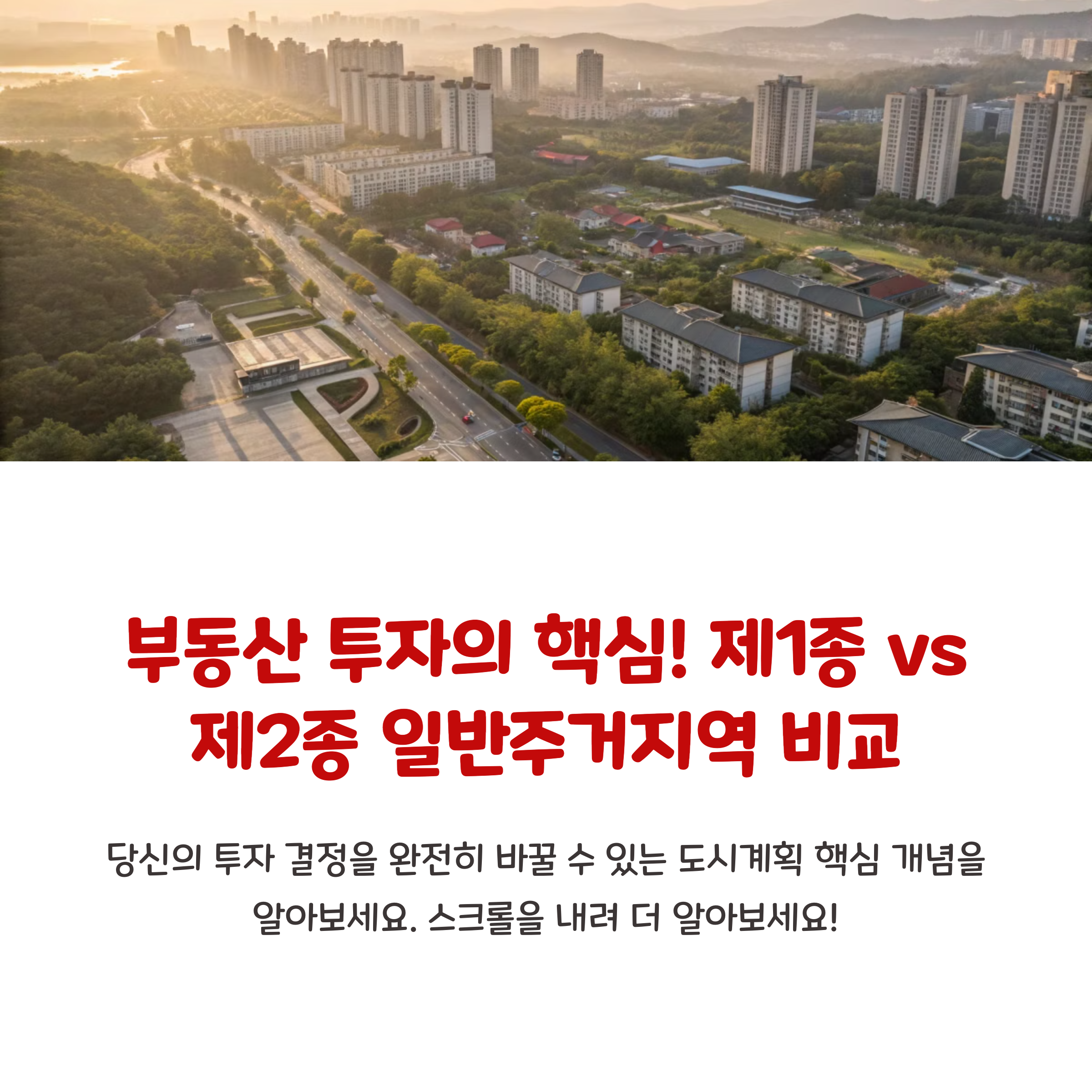 제1종 일반주거지역과 제2종의 차이점