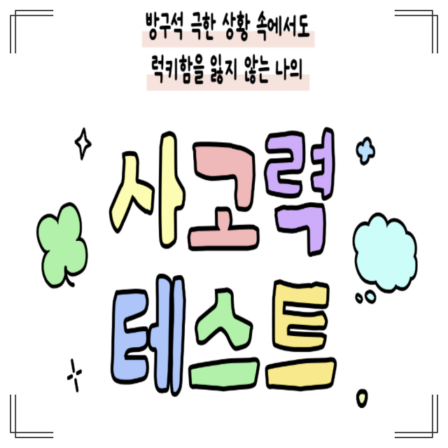 적사고 테스트 링크 모음