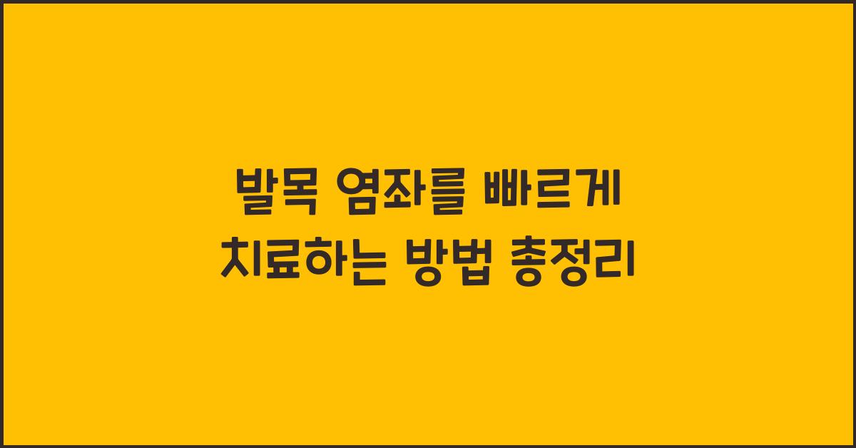 발목 염좌를 빠르게 치료하는 방법