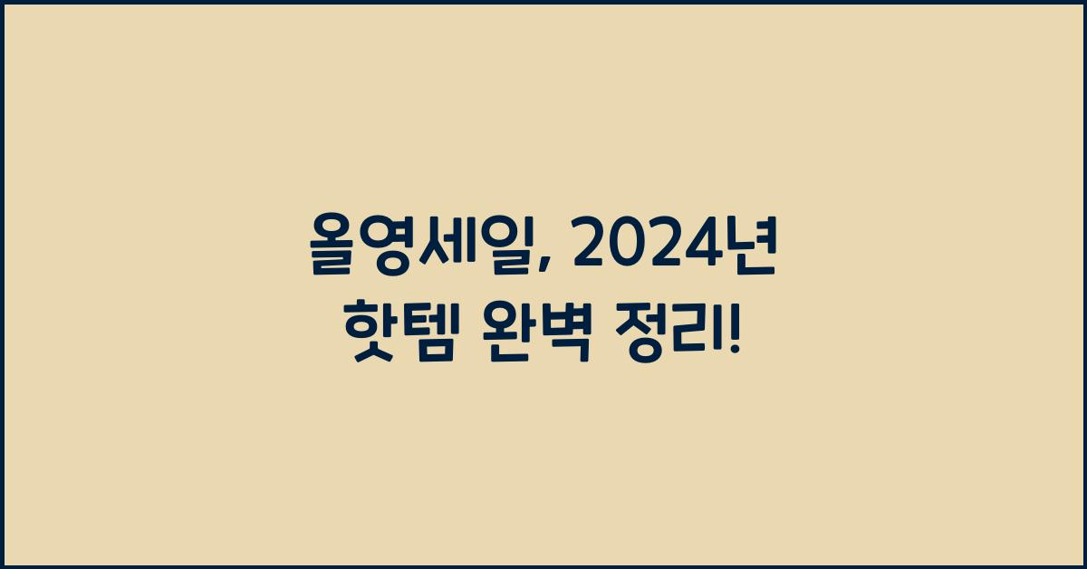 올영세일