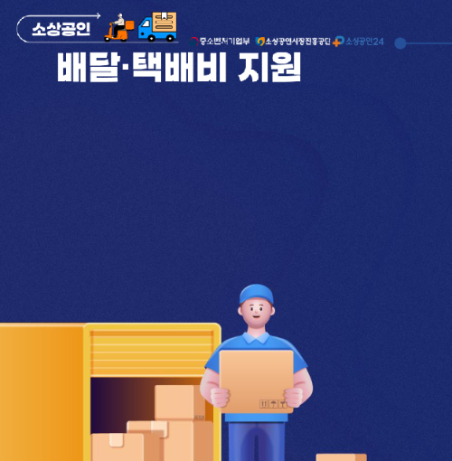 소상공인 배달택배비 지원