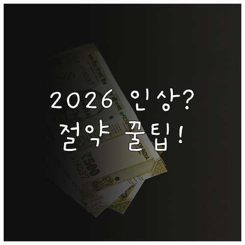 2026년 자동차보험료 인상에 따른 ..